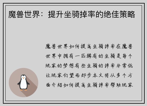 魔兽世界：提升坐骑掉率的绝佳策略