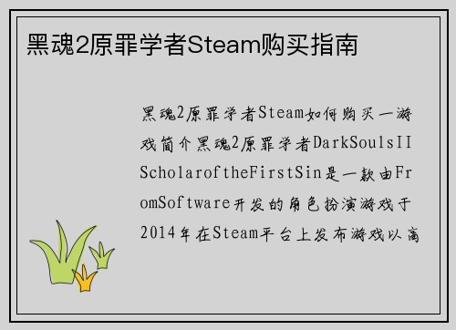 黑魂2原罪学者Steam购买指南