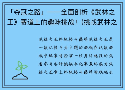 「夺冠之路」——全面剖析《武林之王》赛道上的趣味挑战！(挑战武林之王：揭秘《武林之王》赛道上的胜利之路)