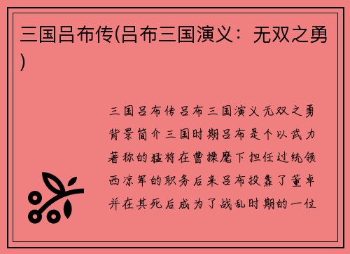 三国吕布传(吕布三国演义：无双之勇)