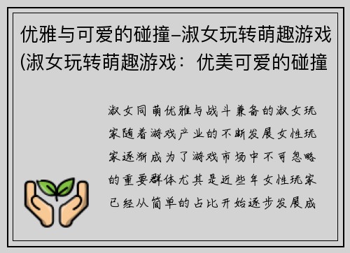 优雅与可爱的碰撞-淑女玩转萌趣游戏(淑女玩转萌趣游戏：优美可爱的碰撞)