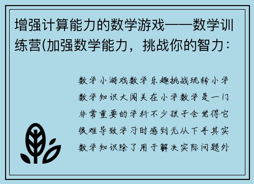 增强计算能力的数学游戏——数学训练营(加强数学能力，挑战你的智力：数学训练营)