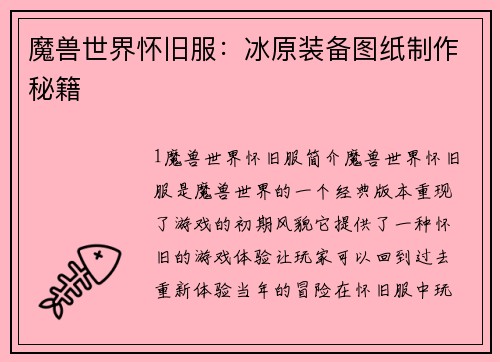 魔兽世界怀旧服：冰原装备图纸制作秘籍