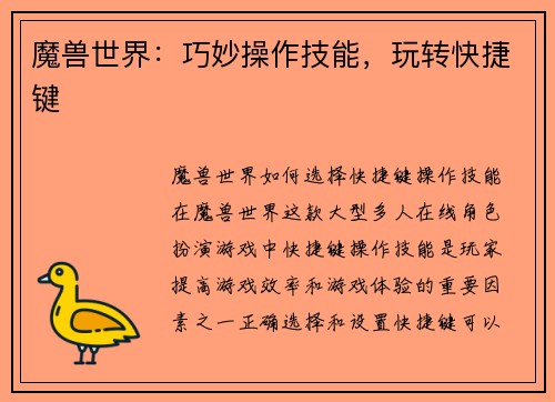 魔兽世界：巧妙操作技能，玩转快捷键